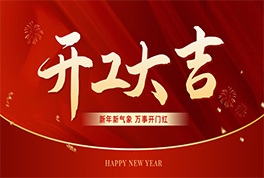 凝心聚力啟新程 奮楫揚帆創(chuàng)未來