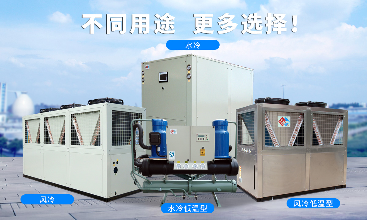 恒星渦旋工業(yè)冷水機(jī)組針對(duì)不同的工業(yè)用途，研制多款渦旋冷水機(jī)