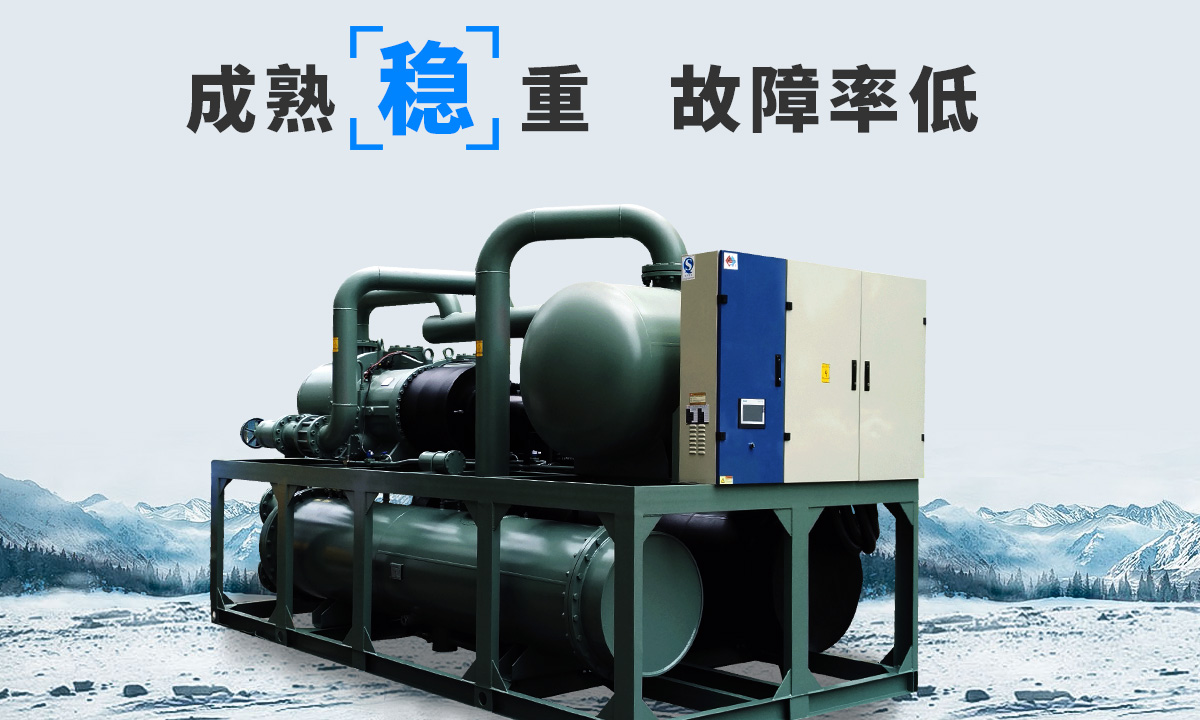 恒星水冷螺桿冷水機組成熟技術，故障率低，用戶好評率高