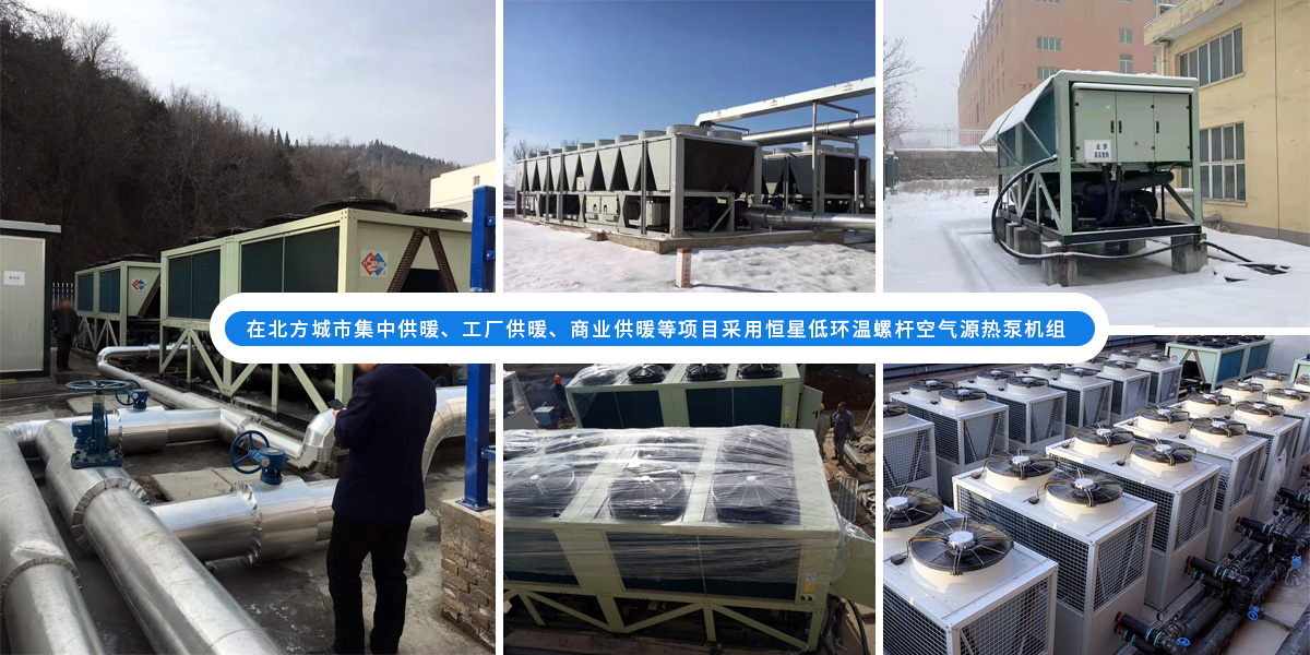 恒星超低溫螺桿式風冷熱泵機組在北方應用于城市集中供暖、工廠供暖、商業(yè)供暖等項目
