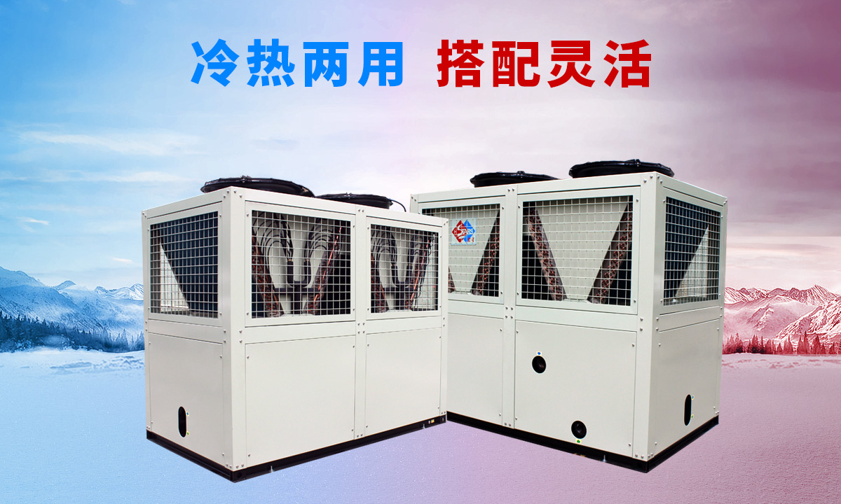 低溫風冷渦旋熱泵機組專供西北、東北地區(qū)智能除霜 強勁制熱
