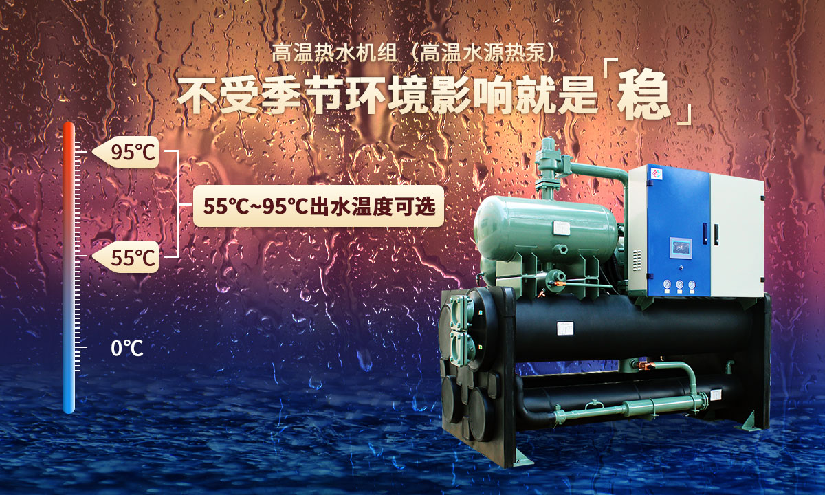 高溫?zé)崴畽C組，不受季節(jié)環(huán)境影響就是穩(wěn)