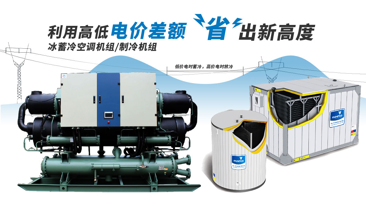 恒星冰蓄冷空調(diào)機(jī)組利用電價(jià)高低差額，節(jié)省成本