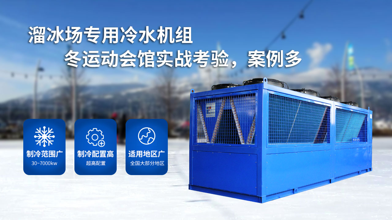 溜冰場(chǎng)的大型制冷設(shè)備，風(fēng)冷螺桿冰水機(jī)組