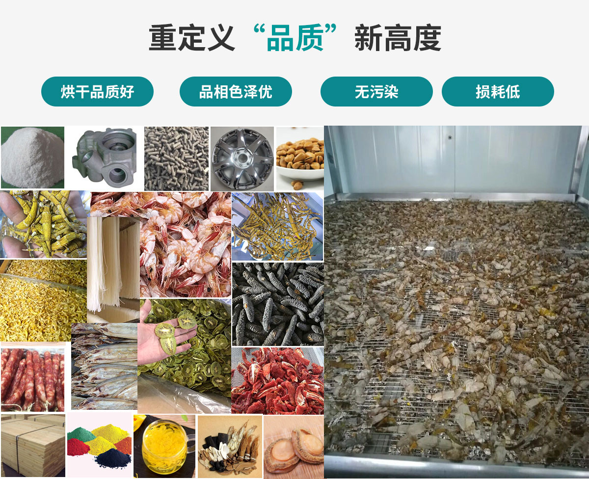 宏星自編程多用途熱泵烘干設(shè)備廣泛應(yīng)用于工業(yè)領(lǐng)域的零件、原材料及制成品、木材、中藥、飼料等物料干燥；農(nóng)業(yè)領(lǐng)域的谷物、菇菌、果蔬、水產(chǎn)品等物料干燥