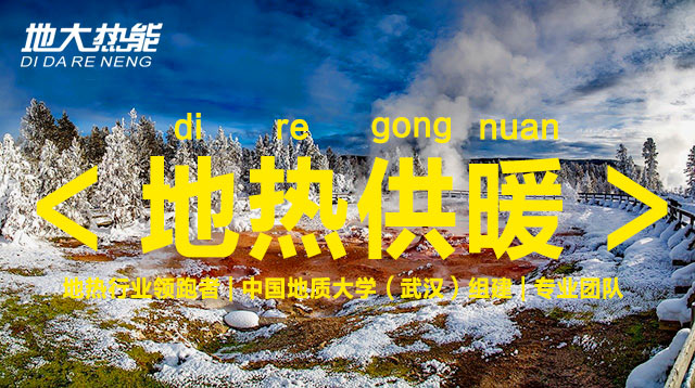 地?zé)峁┡?地大熱能 地?zé)峁┡?地大熱能