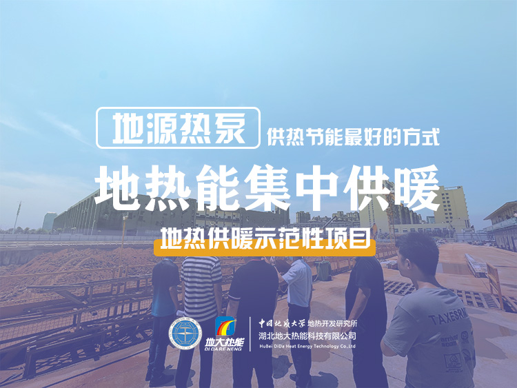 熱泵供熱市場需求前景廣闊,節能減碳潛力巨大-熱泵系統供暖制冷-地大熱能 熱泵供熱市場需求前景廣闊,節能減碳潛力巨大-熱泵系統供暖制冷-地大熱能