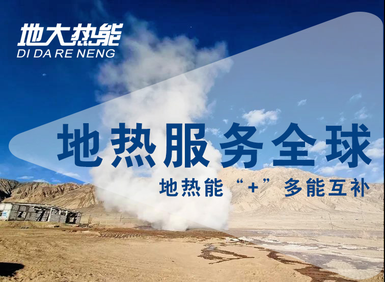 地大熱能:投資地熱需要了解這三點-地熱資源開發利用 地大熱能:投資地熱需要了解這三點-地熱資源開發利用