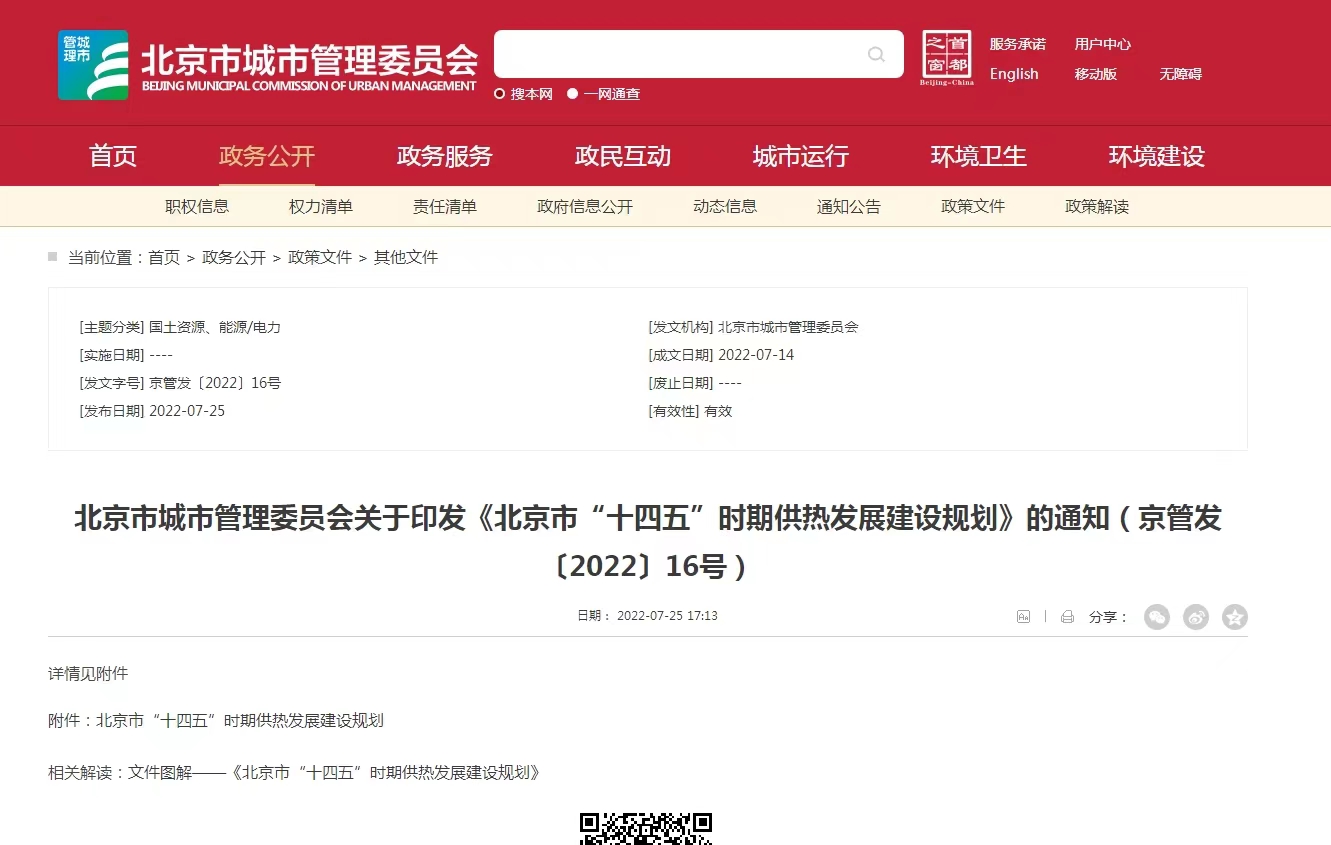 重點發展地熱能新能源供熱！北京出臺“十四五”供熱發展建設規劃-地大熱能