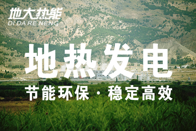 “雙碳”目標下 地熱發電火爆資本市場-干熱巖發電技術-地熱開發利用-地大熱能 “雙碳”目標下 地熱發電火爆資本市場-干熱巖發電技術-地熱開發利用-地大熱能