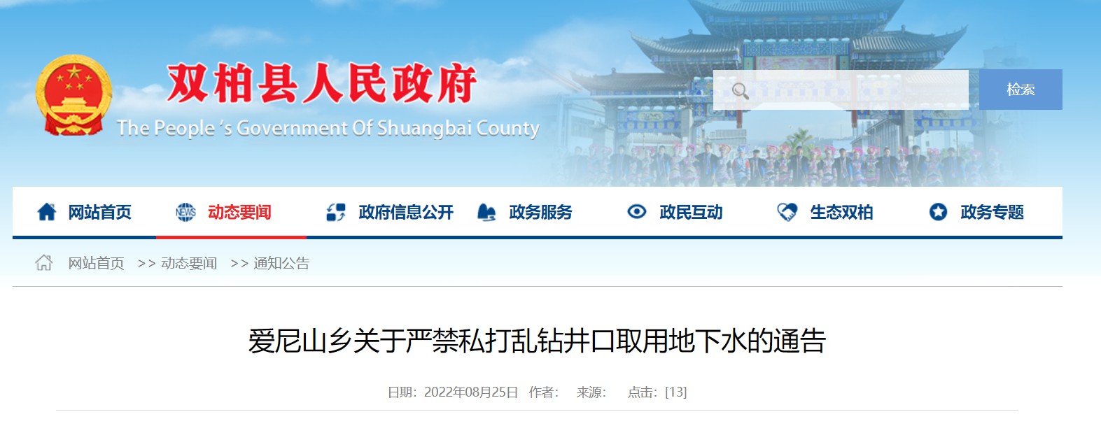 云南雙柏縣愛(ài)尼山鄉(xiāng):嚴(yán)禁未經(jīng)批準(zhǔn)擅自開(kāi)采地?zé)崴?地大熱能 云南雙柏縣愛(ài)尼山鄉(xiāng):嚴(yán)禁未經(jīng)批準(zhǔn)擅自開(kāi)采地?zé)崴?地大熱能