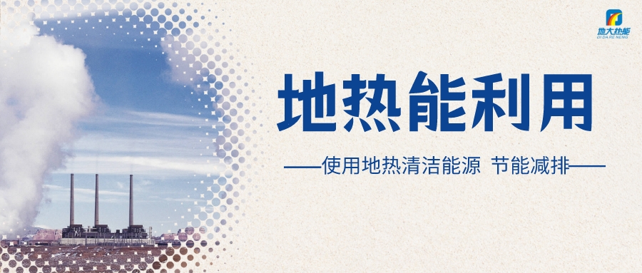 “向地球要熱” 全球推動(dòng)地?zé)崮荛_發(fā)利用-地大熱能 “向地球要熱” 全球推動(dòng)地?zé)崮荛_發(fā)利用-地大熱能