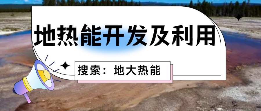“向地球要熱” 全球推動(dòng)地?zé)崮荛_發(fā)利用-地大熱能 “向地球要熱” 全球推動(dòng)地?zé)崮荛_發(fā)利用-地大熱能