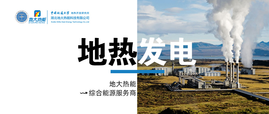 地?zé)岚l(fā)電是國際能源領(lǐng)域的關(guān)注熱點-地大熱能 地?zé)岚l(fā)電是國際能源領(lǐng)域的關(guān)注熱點-地大熱能
