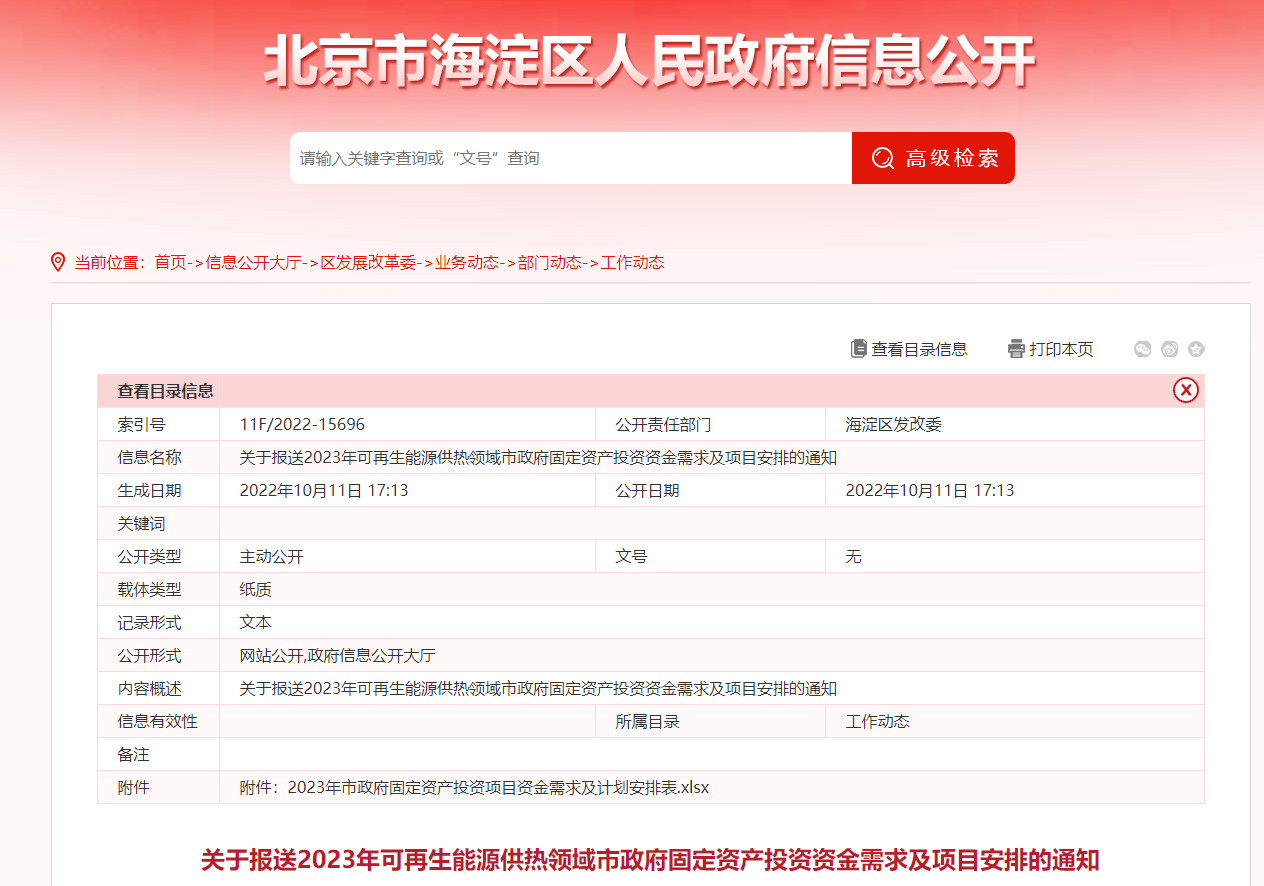 2023年可再生能源供熱領(lǐng)域市政府固定資產(chǎn)投資需求及項目安排-地大熱能 2023年可再生能源供熱領(lǐng)域市政府固定資產(chǎn)投資需求及項目安排-地大熱能