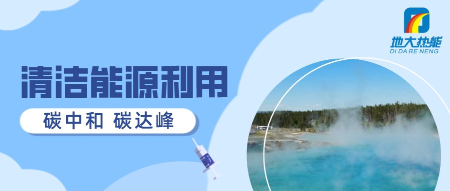 重磅發(fā)布！2022年中國地?zé)岽笫掠?地大熱能