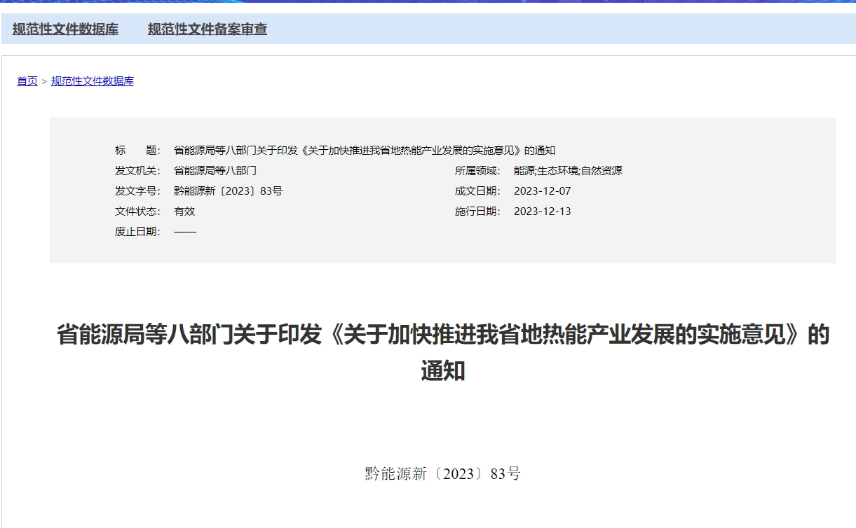 貴州省《關(guān)于加快推進(jìn)我省地?zé)崮墚a(chǎn)業(yè)發(fā)展的實施意見》 支持地?zé)衢_發(fā)利用-地大熱能 貴州省《關(guān)于加快推進(jìn)我省地?zé)崮墚a(chǎn)業(yè)發(fā)展的實施意見》 支持地?zé)衢_發(fā)利用-地大熱能