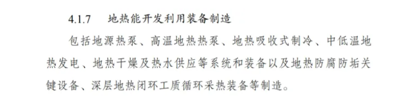 最新！地熱能入選《綠色低碳轉型產業指導目錄(2024年版)》-地大熱能