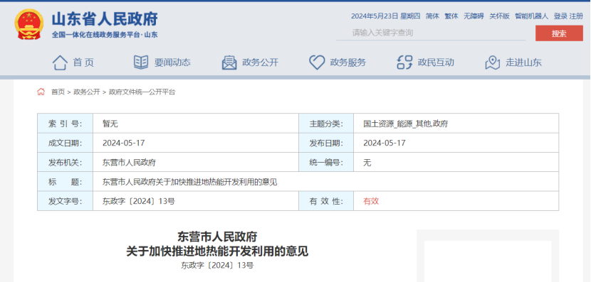山東東營印發(fā)《關(guān)于加快推進(jìn)地?zé)崮荛_發(fā)利用的意見》-地大熱能 山東東營印發(fā)《關(guān)于加快推進(jìn)地?zé)崮荛_發(fā)利用的意見》-地大熱能
