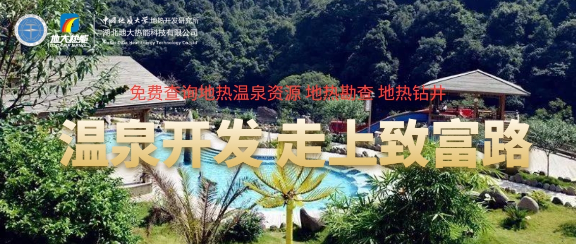 如何打造溫泉旅游度假村 助力鄉村振興-地熱溫泉開發-地大熱能 如何打造溫泉旅游度假村 助力鄉村振興-地熱溫泉開發-地大熱能