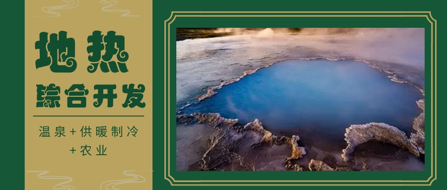 天津開發(fā)利用地?zé)豳Y源 是實現(xiàn)“雙碳”目標的需要-地?zé)衢_發(fā)利用-地大熱能