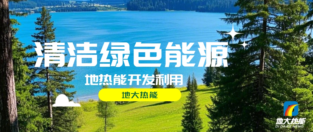 無棣縣推廣地熱開發利用地熱供暖項目 總投資1.8億元-地大熱能 無棣縣推廣地熱開發利用地熱供暖項目 總投資1.8億元-地大熱能