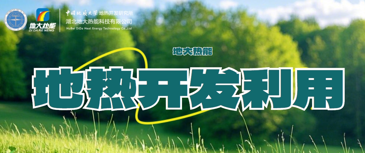 國際地熱大使龐忠和:地熱能多能互補高質量發展地熱產業-地大熱能 國際地熱大使龐忠和:地熱能多能互補高質量發展地熱產業-地大熱能