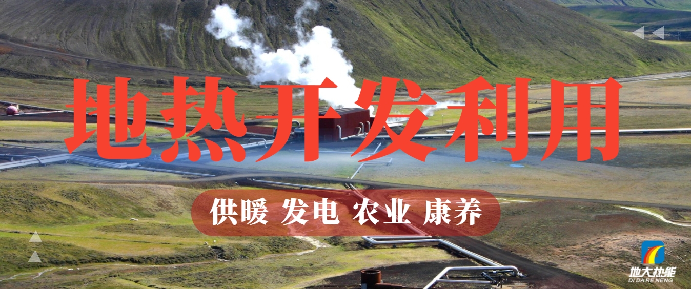 地熱能:你不可不知的綠色能源新勢力-清潔能源-地熱開發利用-地大熱能 地熱能:你不可不知的綠色能源新勢力-清潔能源-地熱開發利用-地大熱能