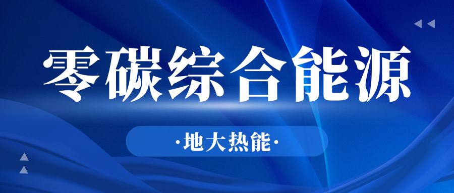 政府推動零碳發展可以采取哪些措施?-地大熱能 政府推動零碳發展可以采取哪些措施?-地大熱能