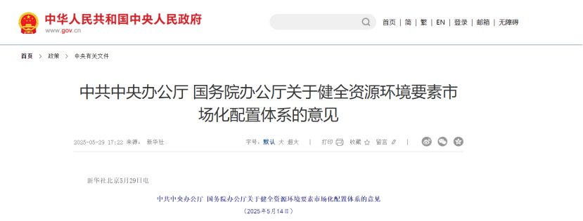 中共中央、國務(wù)院關(guān)于健全資源環(huán)境要素市場(chǎng)化配置體系的意見-地大熱能