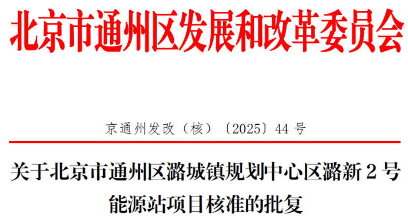 總投資超2.6億元！北京通州批復兩大地熱能源站項目-地大熱能