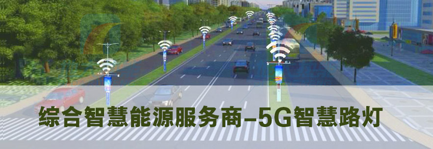 5G智慧路燈-點亮智慧城市-地大熱能