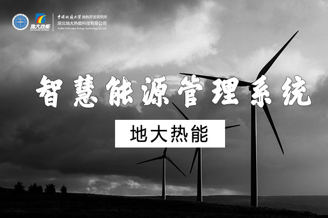 智慧能源管理系統-地大熱能