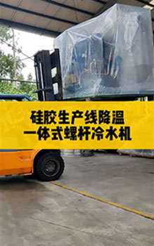 硅膠生產(chǎn)線降溫，一體式螺桿冷水機(jī)