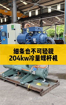 細(xì)條也不可輕視，204kw冷量螺桿機(jī)