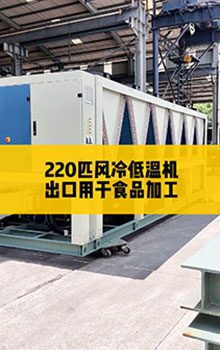 220匹風(fēng)冷低溫機(jī)，出口用于食品加工